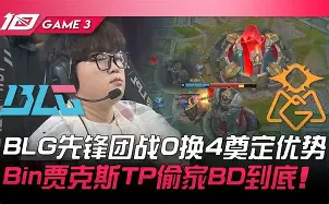 CLG碾压MAD,BDD操刀奇招英雄翻盘宿敌对决半决赛,引爆全场热议 CLG碾压MAD,BDD操刀奇招英雄翻盘宿敌对决半决赛,引爆全场热议